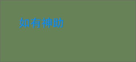 如有神助