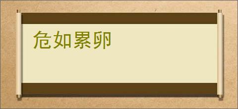 危如累卵