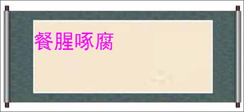 餐腥啄腐
