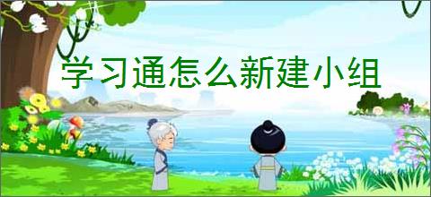 学习通怎么新建小组