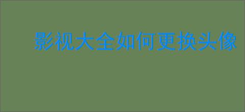 影视大全如何更换头像