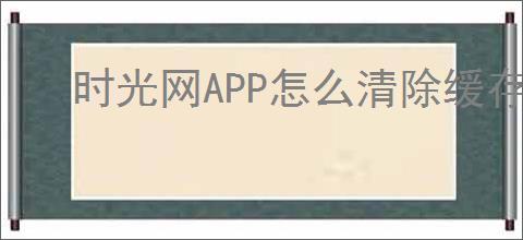 时光网APP怎么清除缓存