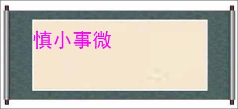慎小事微