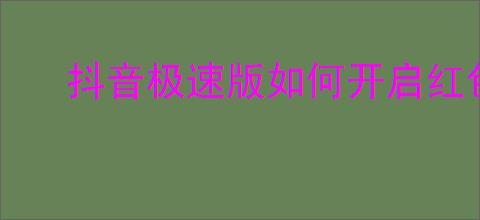 抖音极速版如何开启红包挂件