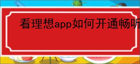 看理想app如何开通畅听卡