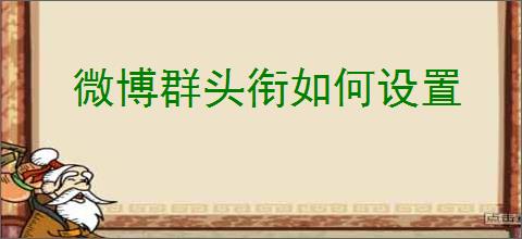 微博群头衔如何设置