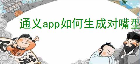 通义app如何生成对嘴型