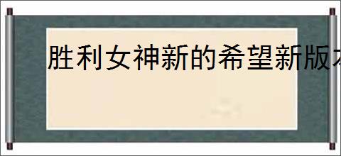 胜利女神新的希望新版本活动日历怎么看