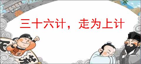 三十六计,走为上计