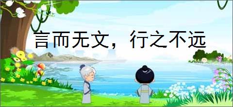 言而无文，行之不远