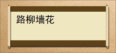 路柳墙花