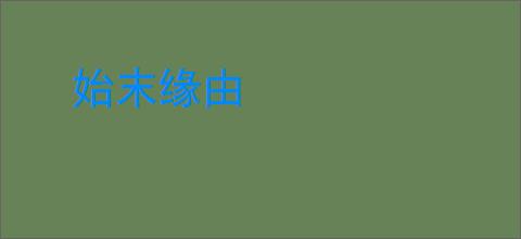 始末缘由