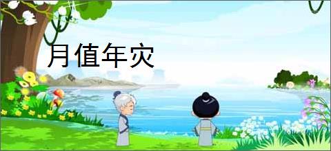 月值年灾