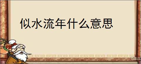 似水流年什么意思