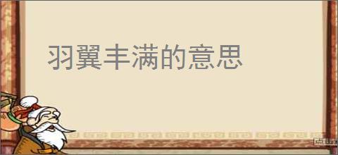 羽翼丰满的意思