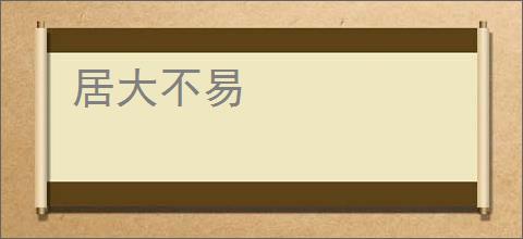 居大不易