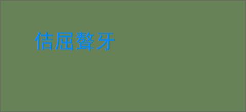 佶屈聱牙