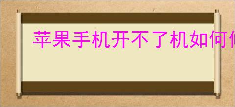 苹果手机开不了机如何修理?修理方案助你快速解决!