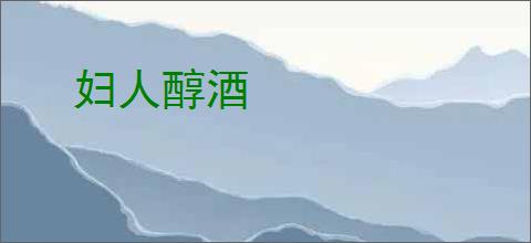 妇人醇酒