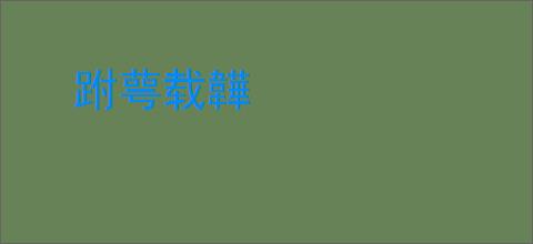 跗萼载韡