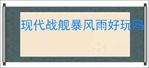 现代战舰暴风雨好玩吗