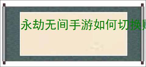 永劫无间手游如何切换账号
