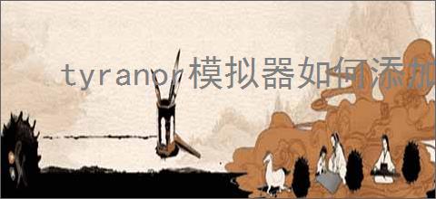 tyranor模拟器如何添加游戏