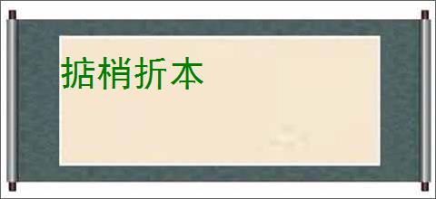 掂梢折本