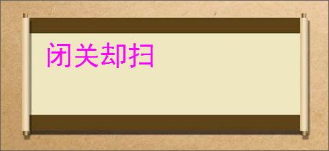 闭关却扫