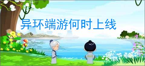 异环端游何时上线