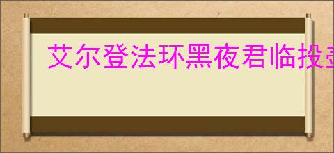 艾尔登法环黑夜君临投壶巨人怎么打