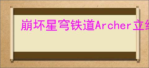 崩坏星穹铁道Archer立绘图片在哪找