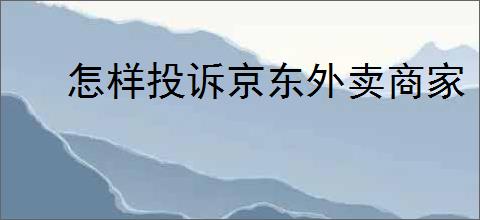 怎样投诉京东外卖商家