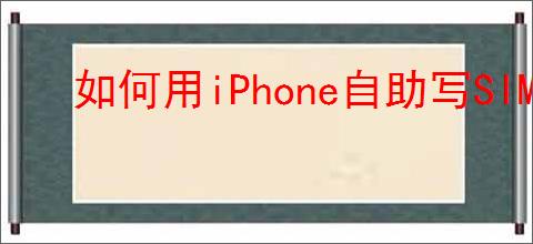 如何用iPhone自助写SIM卡