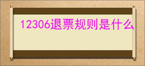 12306退票规则是什么