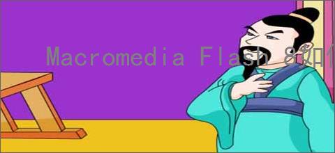 Macromedia Flash 8如何更改舞台颜色