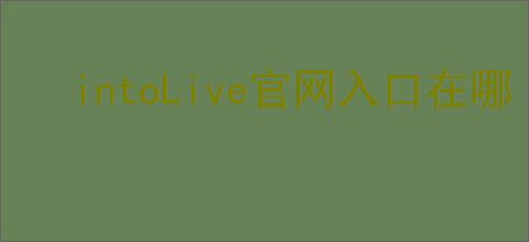 intoLive官网入口在哪