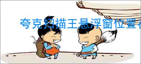 夸克扫描王悬浮窗位置在哪