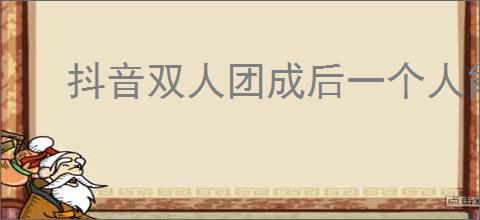 抖音双人团成后一个人能否退
