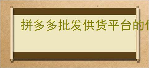 拼多多批发供货平台的优势是什么?如何找到<a href=