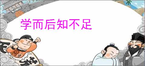 学而后知不足