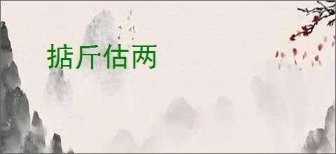 掂斤估两