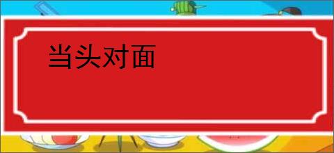 当头对面