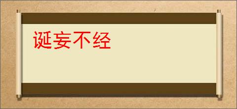 诞妄不经