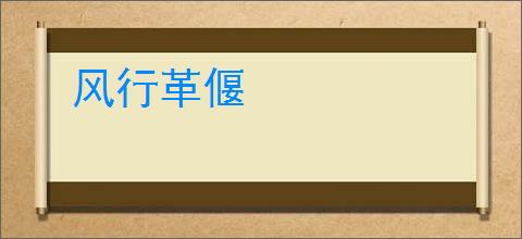 风行革偃