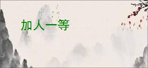 加人一等