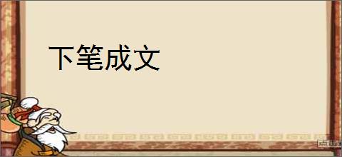 下笔成文