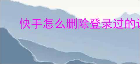 快手怎么删除登录过的设备