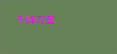 千峰万壑