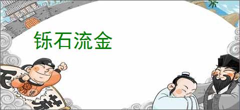 铄石流金